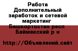 Работа Дополнительный заработок и сетевой маркетинг. Башкортостан респ.,Баймакский р-н